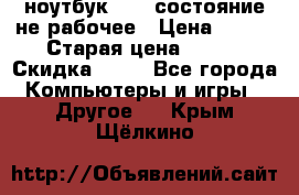 ноутбук hp,  состояние не рабочее › Цена ­ 953 › Старая цена ­ 953 › Скидка ­ 25 - Все города Компьютеры и игры » Другое   . Крым,Щёлкино